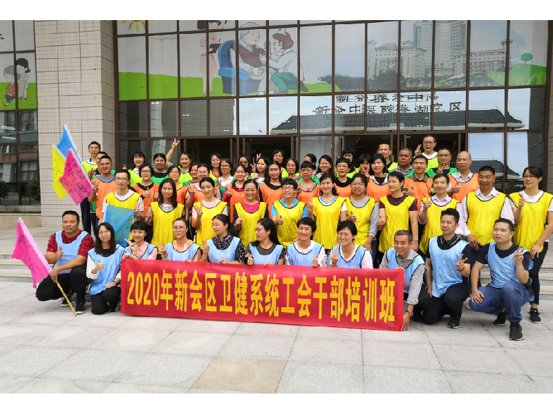 新会卫建系统工会